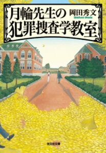 月輪（がちりん）先生の犯罪捜査学教室【電子書籍】[ 岡田秀文 ]