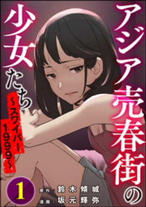 アジア売春街の少女たち ～スワイパー1999～ （1）【電子書籍】[ 坂元輝弥 ]