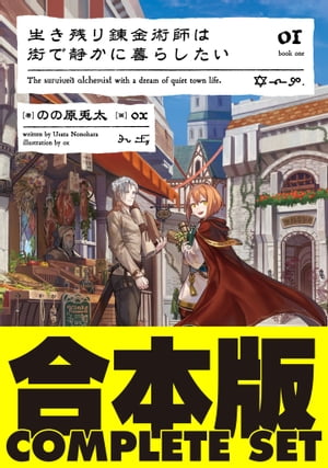 【合本版】生き残り錬金術師は街で静かに暮らしたい　全6巻