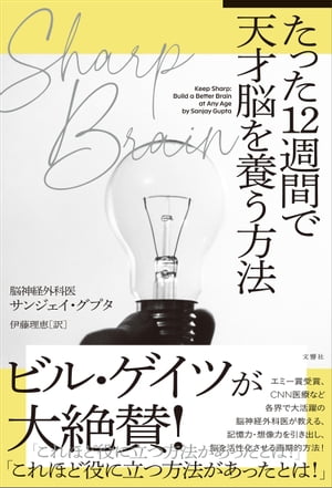 SHARP BRAIN　たった１２週間で天才脳を養う方法