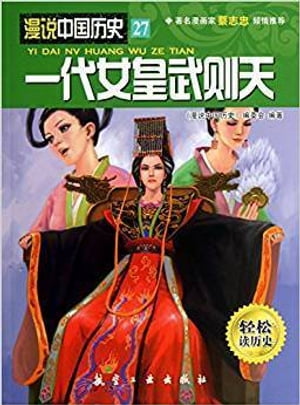 一代女皇武?天【電子書籍】