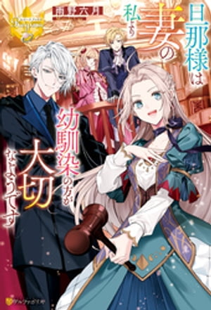 旦那様は妻の私より幼馴染の方が大切なようです【電子書籍】[ 雨野六月 ]のサムネイル