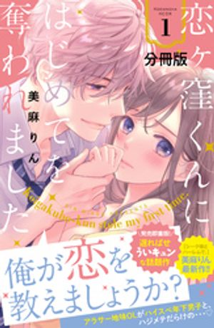 【期間限定　無料お試し版】恋ヶ窪くんにはじめてを奪われました　分冊版（１）