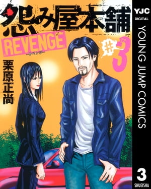 怨み屋本舗 REVENGE 3