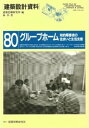 グループホーム【電子書籍】 建築思潮研究所