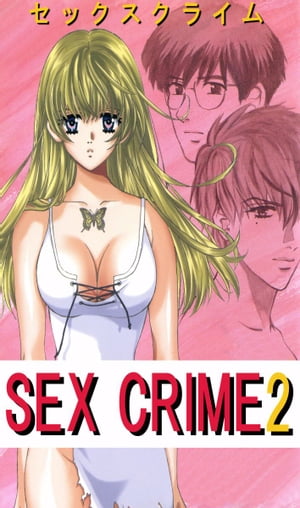 ＳＥＸ　ＣＲＩＭＥ2