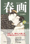 おとなの愉しみシリーズ1　春画【電子書籍】[ 早川聞多 ]