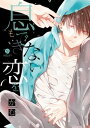 息もできない 恋を（1）【電子書籍】 かむ