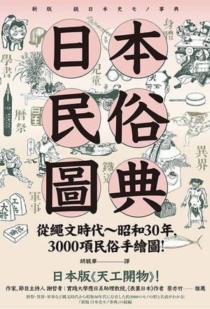 日本民俗圖典：繩文時代~昭和30年，3000項民俗手繪圖，日