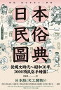 日本民俗圖典：繩文時代~昭和30年，3000項民俗手繪圖，日本暢銷15年新裝上市！ 新版 続日本史モノ事典【電子書籍】 平凡社