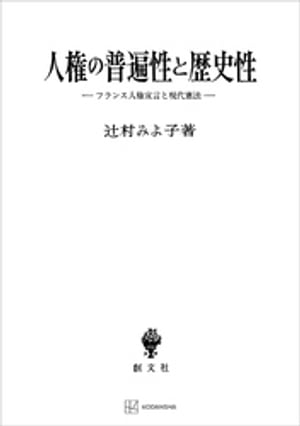 人権の普遍性と歴史性　フランス人権宣言と現代憲法