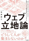 ウェブ立地論 ～“来てほしい人にアプローチする”集客につながる顧客目線のウェブの作り方【電子書籍】[ 石井研二 ]