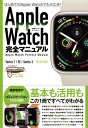 Apple Watch完全マニュアル(7/SE/3対応最新版・基本から活用までまるごとわかる!)【電子書籍】