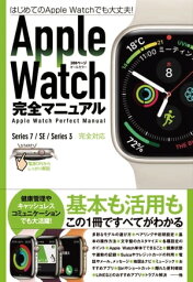 Apple Watch完全マニュアル（7/SE/3対応最新版・基本から活用までまるごとわかる!）【電子書籍】