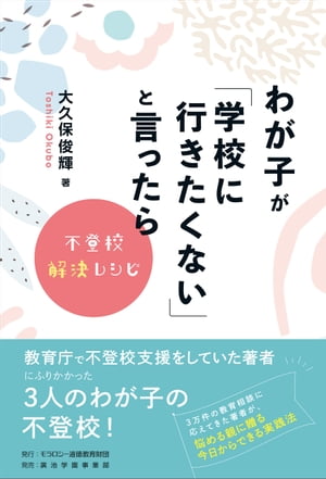 わが子が「学校に行きたくない」と言ったら　不登校解決レシピ