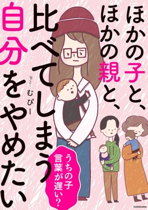 ほかの子と、ほかの親と、比べてしまう自分をやめたい【電子特装版】