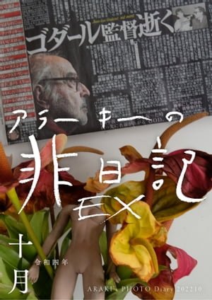 ＜p＞100歳までの日記をすでに撮り終えた巨匠荒木経惟。＜br /＞ 時と場所を超え、自在な境地の日常が始まる。＜br /＞ 何をしても、どう撮ってもアラーキーの写真。＜br /＞ デジタルカメラに残された「非日常」がどこまでも続く……。＜...