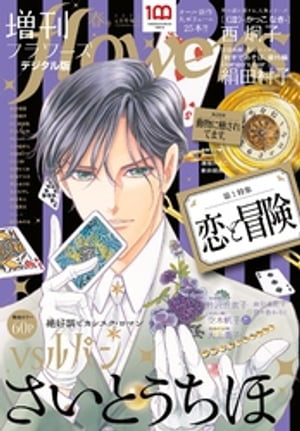 増刊 flowers 2023年春号（2023年3月14日発売）【電子書籍】