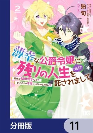 薄幸な公爵令嬢（病弱）に、残りの人生を託されまして 前世が筋肉喪女なので、皇子さまの求愛には気づけません!?【分冊版】　11