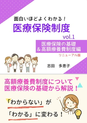 面白いほどよくわかる！医療保険制度 vol.1 医療保険の基礎＆高額療養費制度編【電子書籍】[ 志田多恵子 ]のサムネイル