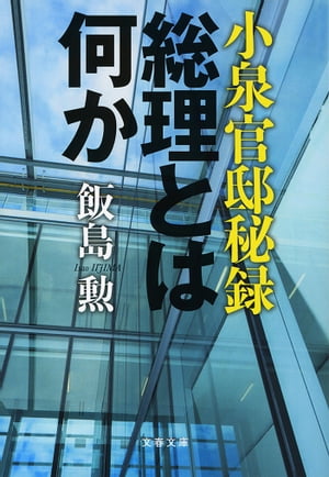 小泉官邸秘録　総理とは何か【電子書籍】[ 飯島勲 ]