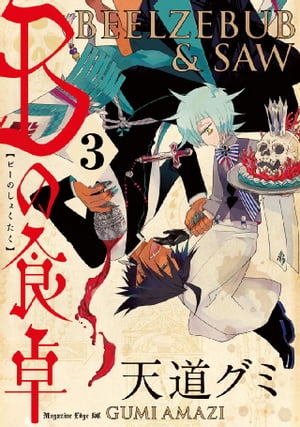 Ｂの食卓　分冊版（３）　愛のはじまり