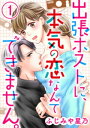 ＜p＞「マッサージなんだから、体を素直に、もっと声を出して」彼氏にしか見せたことのない肌が、ホストの手でピンクに……！　成宮（なるみや）かおるは、誕生日に彼氏に振られ、途方に暮れていた。とっておきのディナーも予約していたのに！しかも、雨まで降ってくるし。すると突然、見知らぬイケメンが現れて……。彼は湊（みなと）という出張ホストだった。かおるは、キャンセルできないディナーの同伴を頼む。食事が終わり、別れ際、家にひとり寂しくいたくないかおるは、ホテルでの追加サービスを頼むことに……!?　※この作品は『蜜恋ティアラ Vol.33』に収録されています。重複購入にご注意ください。＜/p＞画面が切り替わりますので、しばらくお待ち下さい。 ※ご購入は、楽天kobo商品ページからお願いします。※切り替わらない場合は、こちら をクリックして下さい。 ※このページからは注文できません。