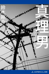 真理男【電子書籍】[ 鈴木剛介 ]