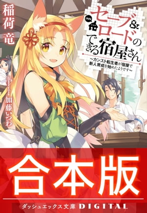 【合本版】セーブ＆ロードのできる宿屋さん 〜カンスト転生者が宿屋で新人育成を始めたようです〜 全4巻