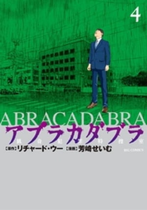 アブラカダブラ 〜猟奇犯罪特捜室〜（４）