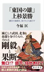 「東国の雄」上杉景勝　謙信の後継者、屈すれども滅びず【電子書籍】[ 今福　匡 ]