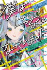 僕はにゃるらになってしまった　～病みのインターネット～【電子書籍】[ にゃるら ]