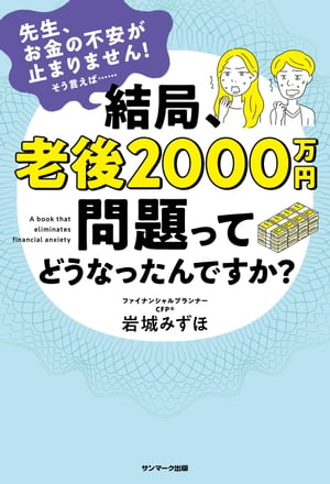 結局、老後２０００万円問題ってどうなったんですか？