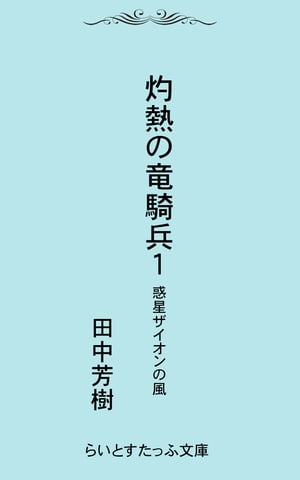 灼熱の竜騎兵１惑星ザイオンの風