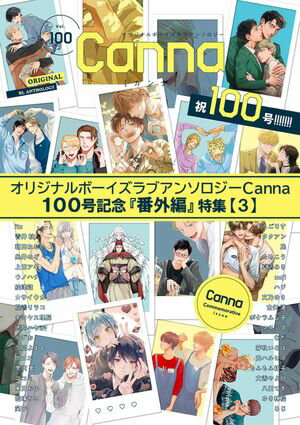 オリジナルボーイズラブアンソロジーCanna　100号記念『番外編』特集【3】【電子書籍】[ itz ]のサムネイル