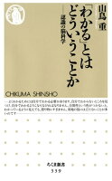 「わかる」とはどういうことか ーー認識の脳科学