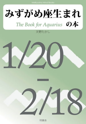 みずがめ座生まれの本【電子書籍】[ 天野たかし ]