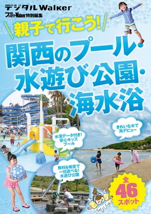 関西ファミリーウォーカー特別編集　親子で行こう！ 関西のプール・水遊び公園・海水浴【電子書籍】[ 関西ファミリーウォーカー編集部 ]