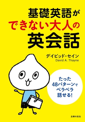 基礎英語ができない大人の英会話【電子書籍】[ デイビッド・セイン ]