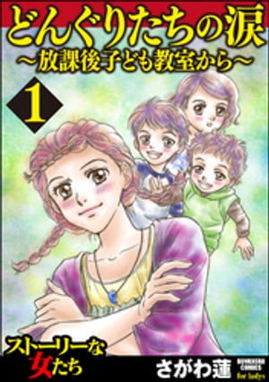 どんぐりたちの涙～放課後子ども教室から～ 1