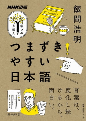 つまずきやすい日本語