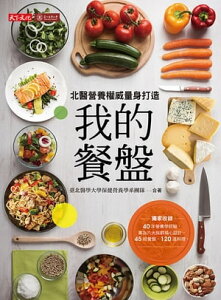 我的餐盤：北醫營養權威量身打造【電子書籍】[ 臺北醫學大學保健營養學系團隊 ]