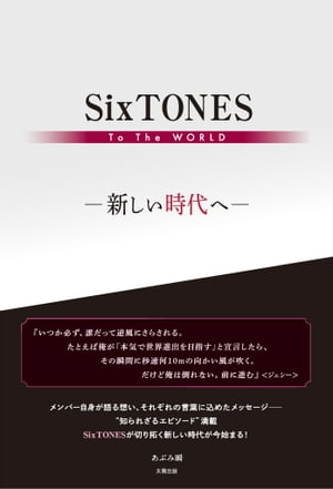 SixTONES To The WORLD ー新しい時代へー