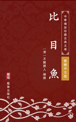 比目魚（繁體中文版） 中華傳世珍藏古典文庫【電子書籍】[ 不題撰人 ]