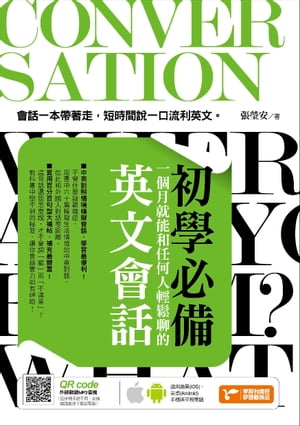 初學必備！一個月就能和任何人輕鬆聊的英文會話【電子書籍】[ 張瑩安? ]