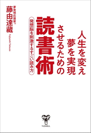 人生を変え夢を実現させるための読書術