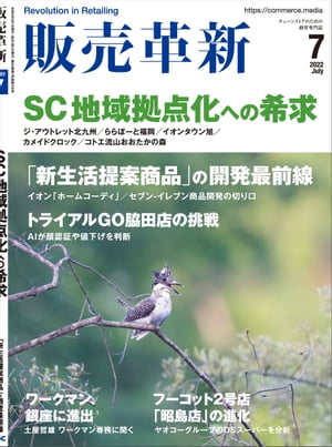 販売革新2022年7月号 チェーンストアビジネスの イノベーション を解き明かすスペシャルティマガジン【電子書籍】 販売革新編集部