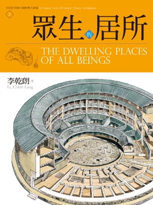 ?生的居所 李乾朗剖繪中國經典古建築1【電子書籍】[ 李乾朗 ]