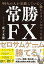 常勝FX 99%の人が実践していない勝ちパターンのつくり方