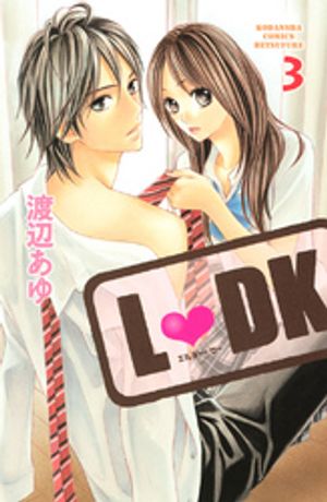 【期間限定　無料お試し版】Ｌ・ＤＫ（３）